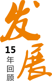 15年發展回顧